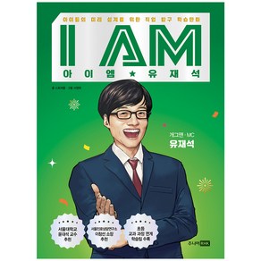 I AM(아이엠) 유재석:아이들의 미래 설계를 위한 직업 탐구 학습만화