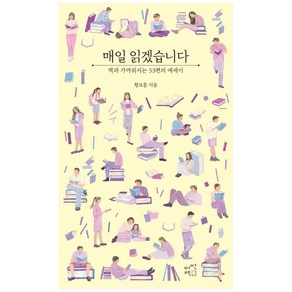 매일 읽겠습니다 : 책과 가까워지는 53편의 에세이, 어떤책, 황보름