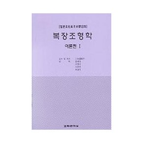 복장조형학(이론편 1), 교학연구사