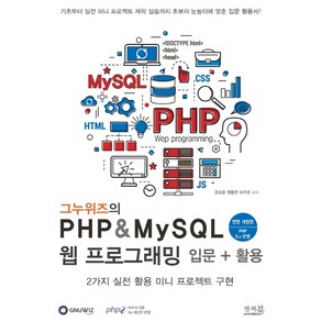 그누위즈의 PHP & MySQL 웹 프로그래밍 입문 + 활용, 앤써북