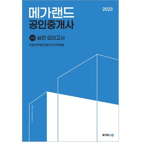 2023 메가랜드 공인중개사 1차 실전 모의고사 8절