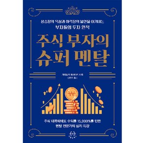 주식 부자의 슈퍼 멘탈 : 상승장의 욕심과 하락장의 불안을 이겨내는 부자들의 투자 원칙, 허들링북스, 가미오카 마사아키