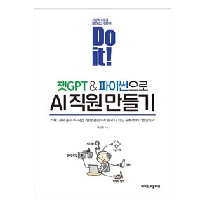 Do it! 챗GPT & 파이썬으로 AI 직원 만들기