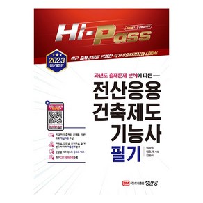 2023 Hi-Pass 전산응용건축제도기능사 필기, 성안당