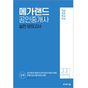 2022 메가랜드 공인중개사 2차 실전 모의고사 8절