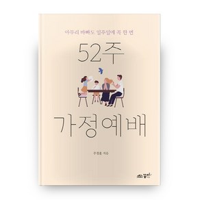 52주 가정예배