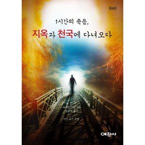 1시간의 죽음 지옥과 천국에 다녀오다, 예찬사