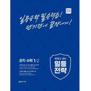 2022 중학 일등전략수학 1-2, 천재교육, 중등1학년