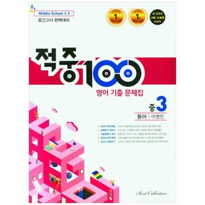 적중100 영어 기출문제집 중 3-2 중간고사(동아 이병민)(2022)