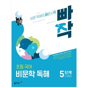 빠작 초등 5~6학년 국어 비문학 독해 5단계:바른 독해법으로 훈련하는 비문학 독해 기본서, 5단계 (5,6학년)