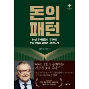 돈의 패턴:60년 투자경험과 데이터로 돈의 흐름을 밝혀낸 가치투자법, 짐 쿨렌, 동양북스