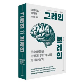 그레인 브레인 개정증보판, 시공사, 데이비드 펄머터