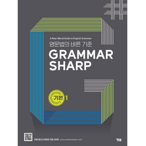 Grammar Sharp 기본편1