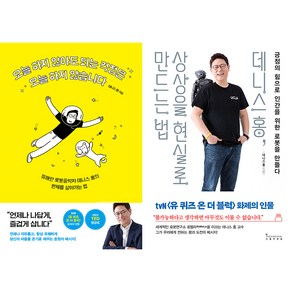 오늘 하지 않아도 되는 걱정은 오늘 하지 않습니다 + 상상을 현실로 만드는 법 세트 전2권