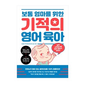 보통 엄마를 위한 기적의 영어 육아