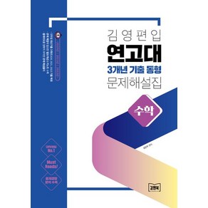 김영편입 연고대 3개년 기출 동형 문제해설집 수학, 김앤북