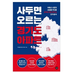 사두면 오르는 경기도 아파트 부동산 시장의 상승을 주도할 경기도 주요 지역 16 전격분석, 길벗, 박희용(부동산히어로)