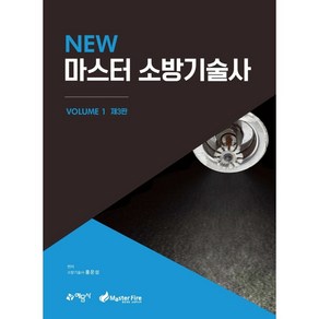 New 마스터 소방기술사 VOLUME 1 제3판