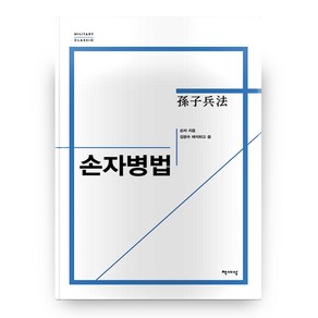 손자병법(밀리터리 클래식), 책세상