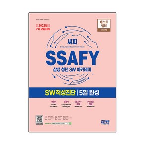 2022년 9기 모집대비 SSAFY(삼성 청년 SW아카데미) SW적성진단 5일 완성, 시대고시기획