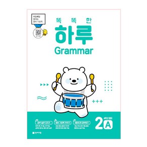 똑똑한 하루 Grammar 2A : 4학년 영어