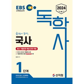 2024 EBS 독학사 1단계 국사