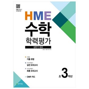 HME 수학 학력평가 상반기 대비 초3학년, 천재교육, 초등3학년