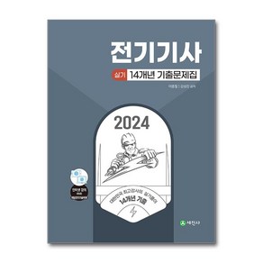 2024 전기기사 실기 14개년 기출문제집