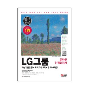 2022 하반기 All-New LG그룹 온라인 인적성검사 최신기출유형+모의고사 5회+무료LG특강