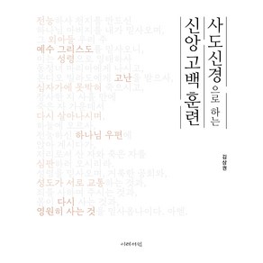 사도신경으로 하는 신앙 고백 훈련, 이레서원