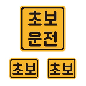 초보운전 자석 반사 스티커 6 정사각 + 소형 2p 세트, 골드 + 블랙, 1세트