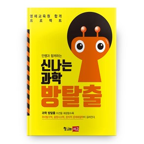 신나는 과학 방탈출 안쌤과 함께하는 개정판, 창의와사고