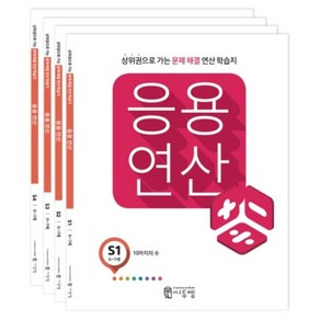 응용연산 S 6~7세 세트 전 4권, 씨투엠, S단계