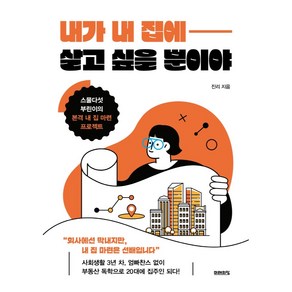 내가 내 집에 살고 싶을 뿐이야:스물다섯 부린이의 본격 내 집 마련 프로젝트, 미래의창, 진리