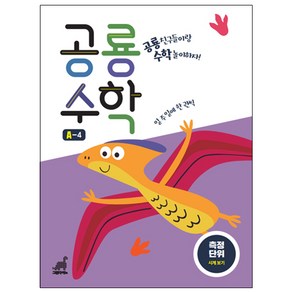 공룡수학 A-4:측정단위｜시계 보기, 그린다이노, 1권