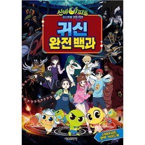 신비아파트 고스트볼 ZERO 귀신 완전 백과, 서울문화사, .