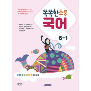 똑똑한 초등 국어 : EBS 초등 프리미엄 강의 교재, 보고미디어, 초등 6-1