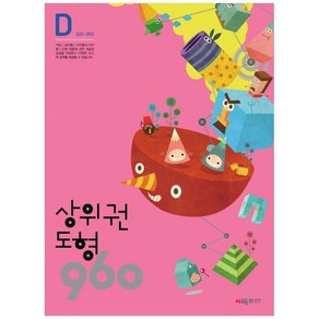 상위권수학 960 D단계 도형 : 241~300