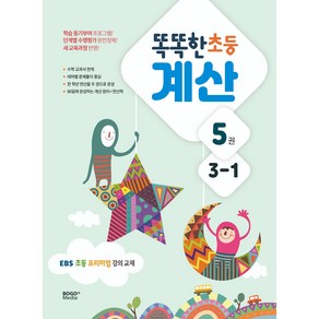 똑똑한 초등 계산 5권 : EBS 초등 프리미엄 강의 교재, 보고미디어, 초등 3-1