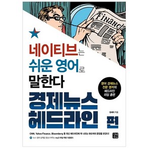 네이티브는 쉬운 영어로 말한다: 경제뉴스 헤드라인 편:영어 경제뉴스 전문 앵커의 헤드라인 리딩 훈련