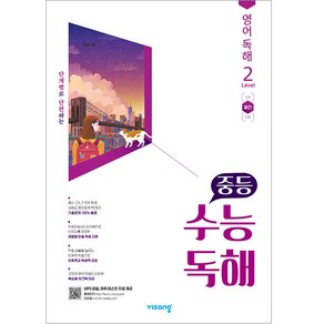 2024 비상교육 중등 수능독해 영어 독해 Level 2