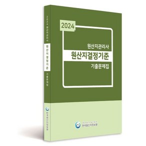 2024 원산지관리사 원산지결정기준 기출문제집