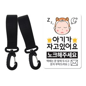 베베댑 유모차 걸이 2p + 아기가 자고있어요 현관 자석 세트, 블랙(유모차걸이), 화이트도그(자석), 1세트