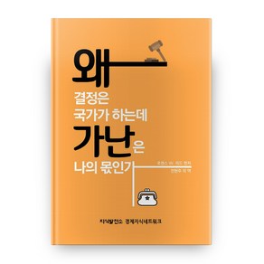 왜 결정은 국가가 하는데 가난은 나의 몫인가