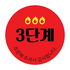 꼬모네임 매운맛 3단계 배달음식 스티커 원형 30mm, 혼합색상, 1세트