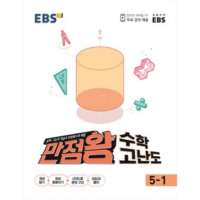 EBS 초등 만점왕 수학 고난도 5-1 (2024년)