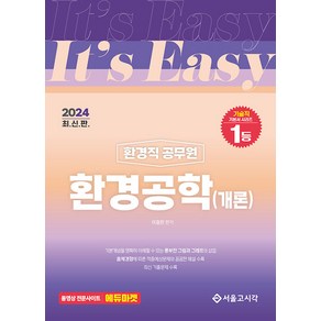 2024 It's easy 환경직 환경공학(개론)