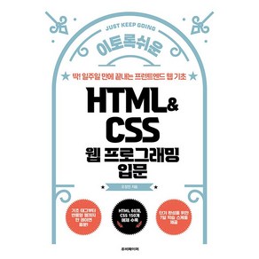 HTML&CSS 웹 프로그래밍 입문