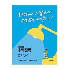 시험비법 수학전략 중학 3-1(2022):중간고사 기말고사 고득점을 예약하자!, 천재교육, 중등3학년