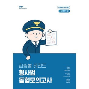 2023 김승봉 레전드 형사법 동형모의고사 : 1차 대비, 에스티유니타스